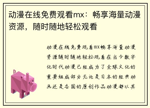 动漫在线免费观看mx:畅享海量动漫资源,随时随地轻松观看 动漫在线免费观看mx:畅享海量动漫资源,随时随地轻松观看