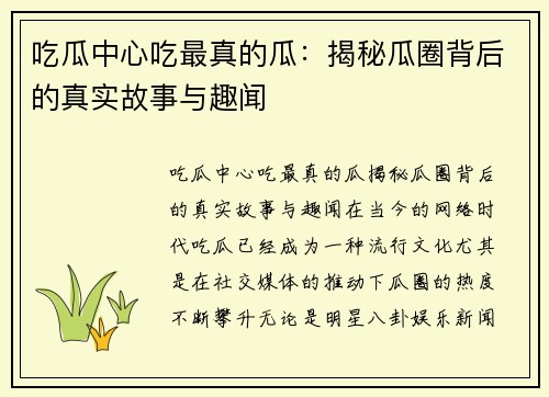吃瓜中心吃最真的瓜:揭秘瓜圈背后的真实故事与趣闻 吃瓜中心吃最真的瓜:揭秘瓜圈背后的真实故事与趣闻