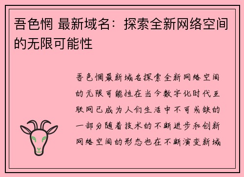 吾色惘 最新域名:探索全新网络空间的无限可能性 吾色惘 最新域名:探索全新网络空间的无限可能性