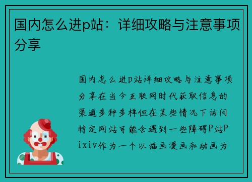 国内怎么进p站:详细攻略与注意事项分享
