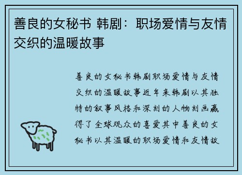 善良的女秘书 韩剧:职场爱情与友情交织的温暖故事 善良的女秘书 韩剧:职场爱情与友情交织的温暖故事