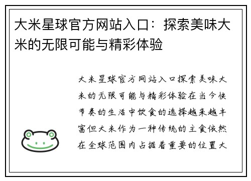 大米星球官方网站入口:探索美味大米的无限可能与精彩体验