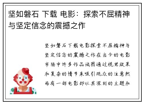 坚如磐石 下载 电影:探索不屈精神与坚定信念的震撼之作
