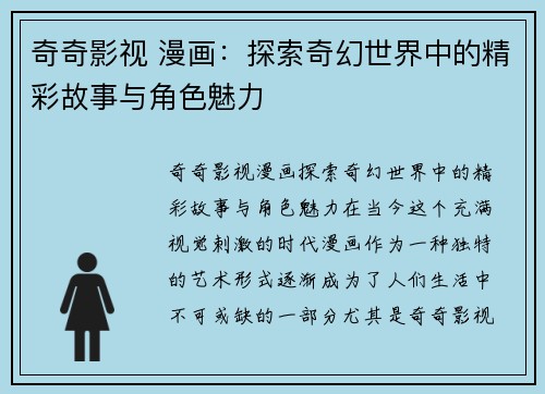 奇奇影视 漫画:探索奇幻世界中的精彩故事与角色魅力