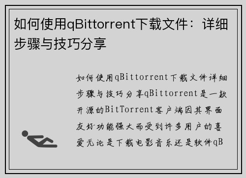 如何使用qBittorrent下载文件:详细步骤与技巧分享