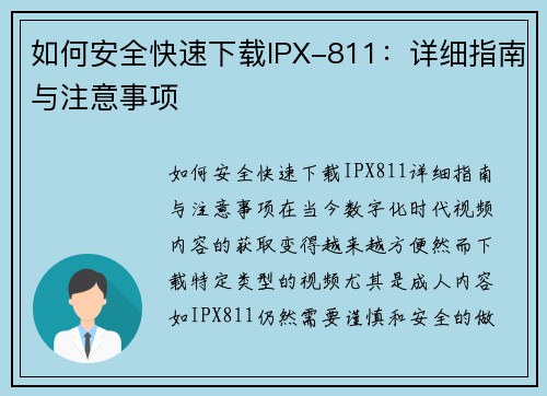 如何安全快速下载IPX-811:详细指南与注意事项