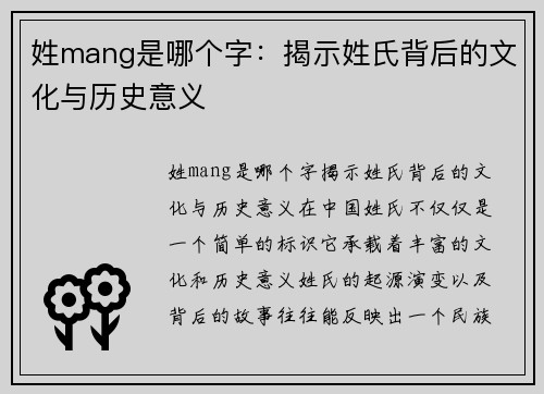 姓mang是哪个字:揭示姓氏背后的文化与历史意义