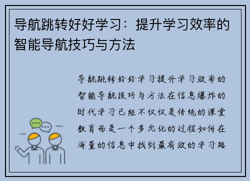 导航跳转好好学习:提升学习效率的智能导航技巧与方法