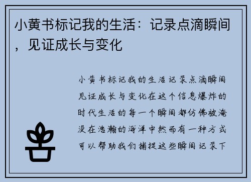 小黄书标记我的生活:记录点滴瞬间,见证成长与变化